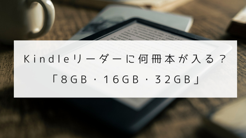 Kindleリーダーに何冊本が入る？「8GB・16GB・32GB」